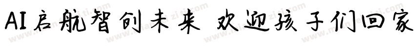 AI启航智创未来 欢迎孩子们回家字体转换